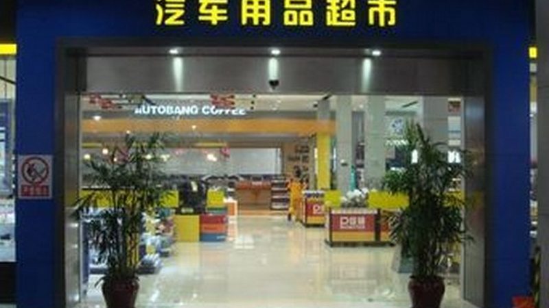 汽车用品公司代理流程：揭秘行业“潜规则